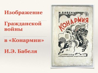 Изображение гражданской войны в Конармии И.Бабеля