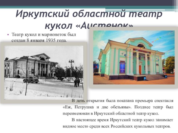 Иркутский областной театр кукол «Аистенок»Театр кукол и марионеток был создан 8 января