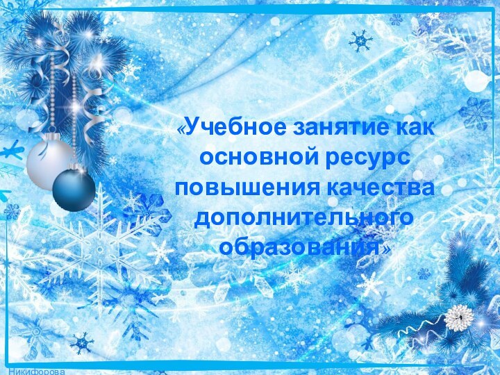 «Учебное занятие как основной ресурс повышения качества дополнительного образования»