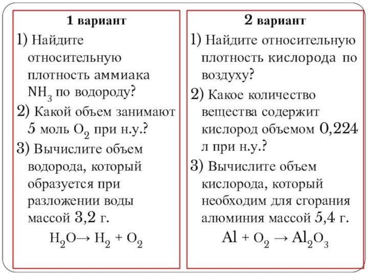 1 вариант1) Найдите относительную плотность аммиака NH3 по водороду?2) Какой объем занимают