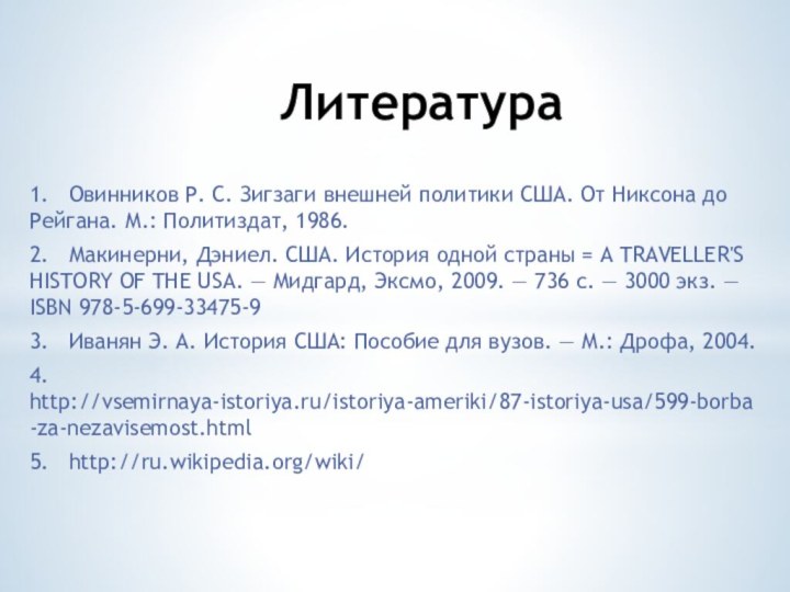 Литература1.	Овинников Р. С. Зигзаги внешней политики США. От Никсона до Рейгана. М.: