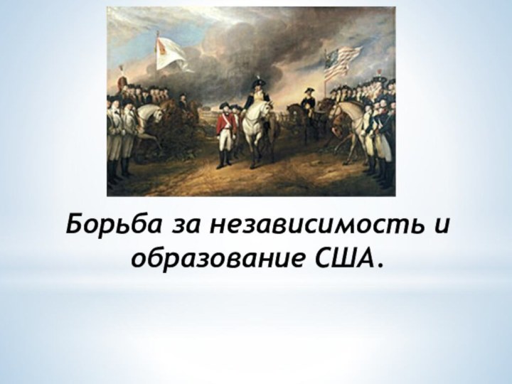 Борьба за независимость и образование США.