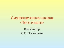 Презентация к уроку по теме Симфоническая сказка С. Прокофьева Петя и волк .Музыка. 1 класс