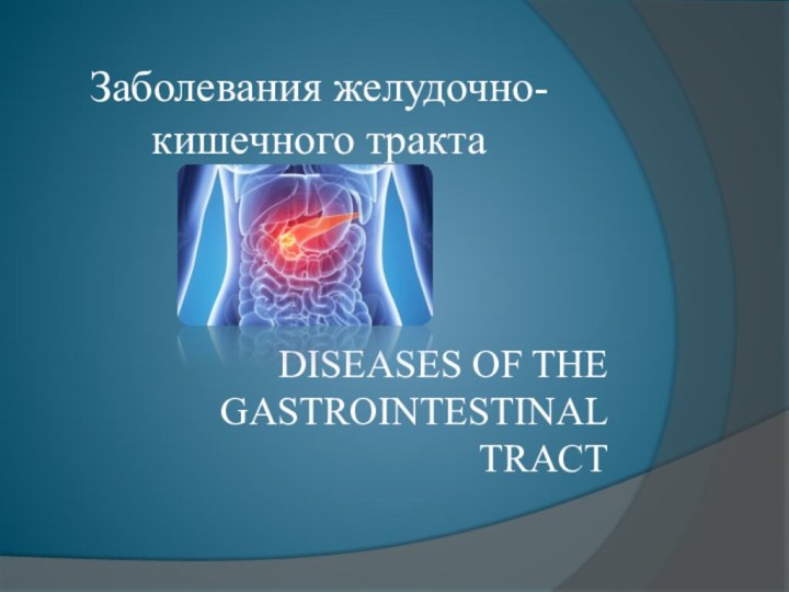 Diseases of the gastrointestinal tractЗаболевания желудочно-кишечного тракта