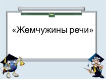 Презентация к внеклассному занятию по русскому языку на тему Жемчужины речи