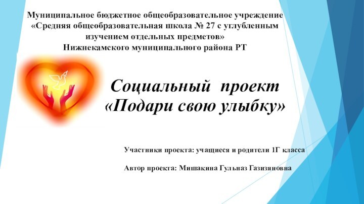 Муниципальное бюджетное общеобразовательное учреждение  «Средняя общеобразовательная школа № 27 с углубленным