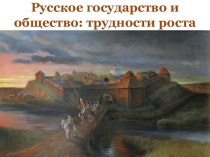 Презентация по Истории России (учебник Андреева) 7 класс на тему Русское государство и общество: трудности роста.