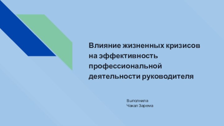 Влияние жизненных кризисов на эффективность профессиональной деятельности руководителяВыполнила Чакал Зарема