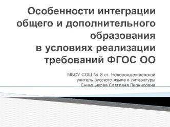 Особенности интеграции общего и дополнительного образования в условиях реализации требований ФГОС ОО