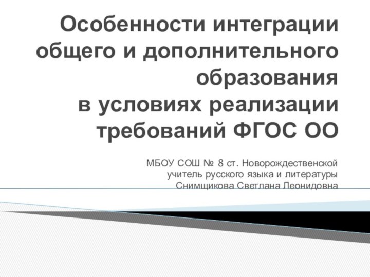 Особенности интеграции общего и дополнительного образования  в условиях реализации требований ФГОС