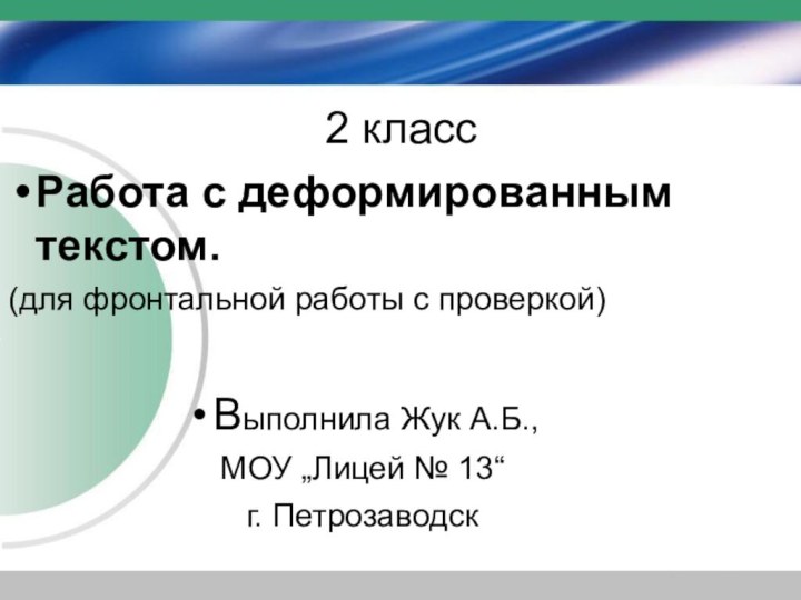 2 классРабота с деформированным текстом. (для фронтальной работы с проверкой)