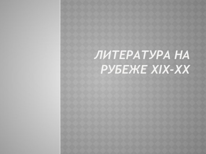 Литература на рубеже XIX-XX