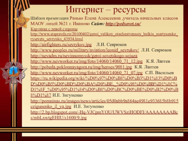 Интернет – ресурсыШаблон презентации Ранько Елена Алексеевна ,учитель начальных классов МАОУ лицей