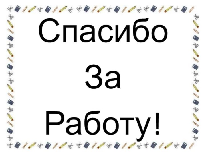 Спасибо За Работу!