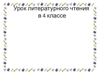 Презентация к уроку литературного чтения на тему Такой хрупкий и такой прочный мир чувств. Г.-Х. Андерсен Русалочка