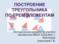 Презентация по геометрии 7 класс по теме Построение треугольника по трем элементам