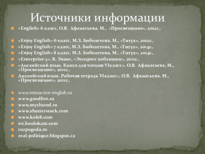 «English» 6 класс, О.В. Афанасьева, М., «Просвещение», 2012г.,«Enjoy English» 6 класс, М.З.