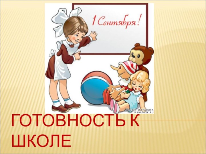 ГОТОВНОСТЬ К ШКОЛЕ