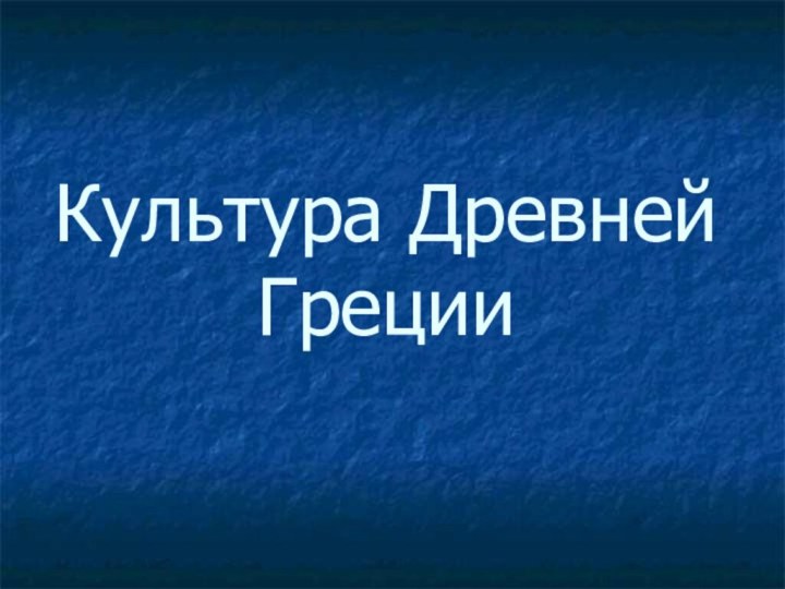 Культура Древней Греции