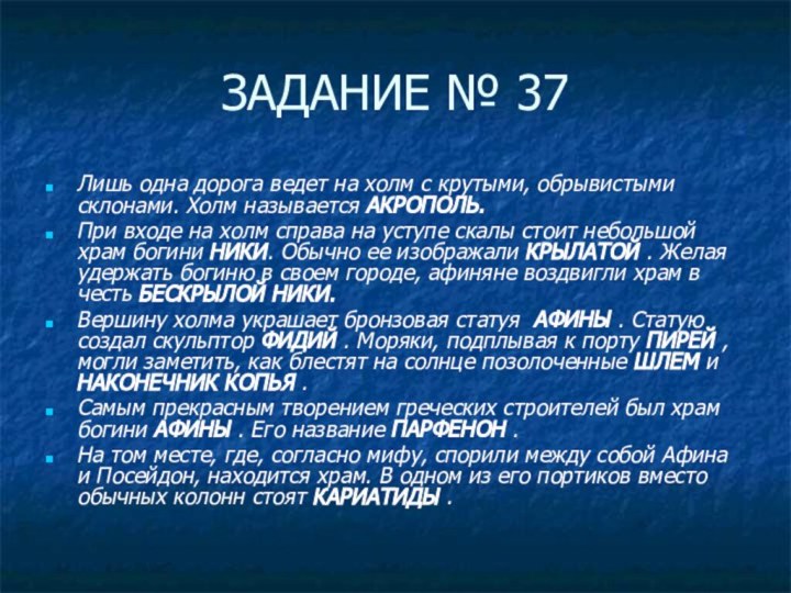 ЗАДАНИЕ № 37Лишь одна дорога ведет на холм с крутыми, обрывистыми склонами.