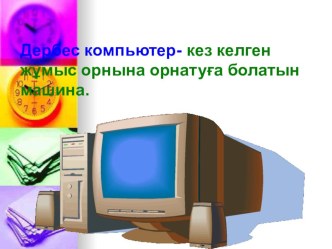 Презентация по информатике на тему Дербес компьютер құрылымы