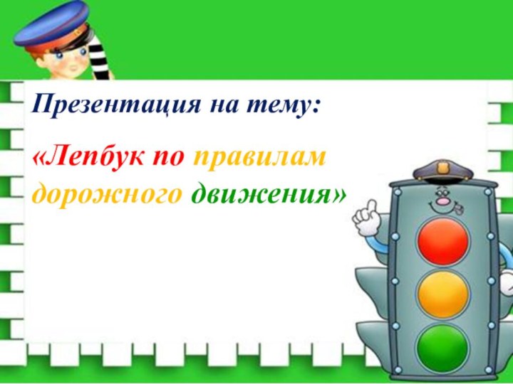 Презентация на тему:«Лепбук по правилам дорожного движения»