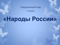 Презентация по окружающему миру на тему  Народы России