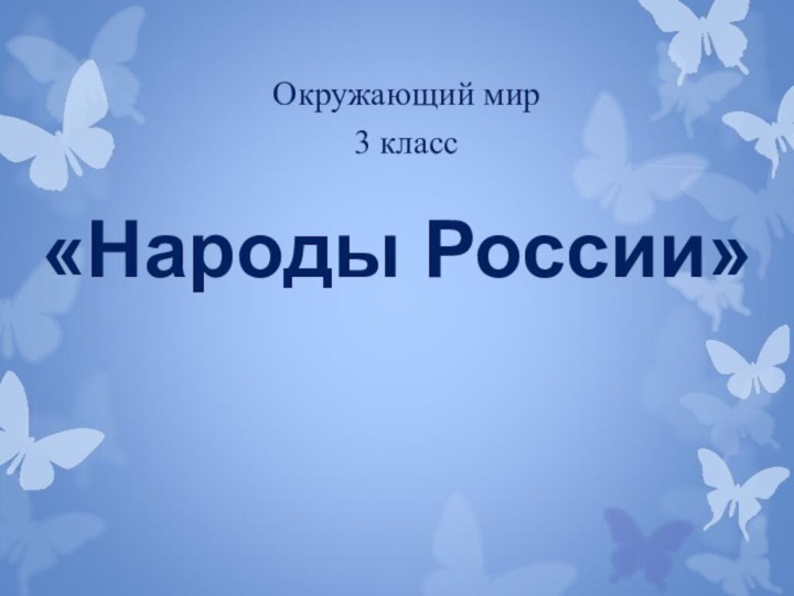 Окружающий мир3 класс«Народы России»