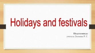 Презентация к уроку английского языка в 5 классе по теме “Holidays and festivals”