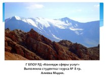 Презентация по истории на тему Горы Дагестана