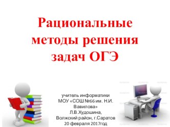 Презентация по информатике Рациональные методы решения задач ОГЭ (9класс)