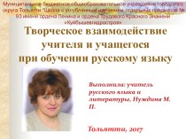 Творческое взаимодействие учителя и ученика на уроках русского языка