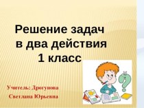 Презентация по математике 1 класс на тему: Решение задач в два действия.