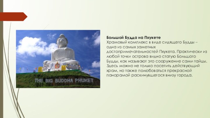 Большой Будда на ПхукетеХрамовый комплекс в виде сидящего Будды – одна из