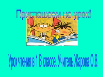 Презентация к уроку чтения в 1 классе по теме: Звуки[м], [м’] и буква м. Проект.