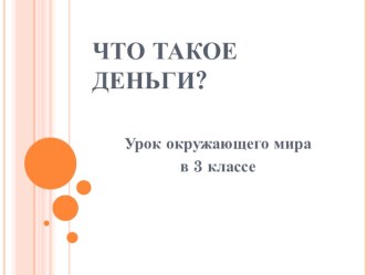 Презентация по окружающему миру: Зачем нужны деньги и что это такое?