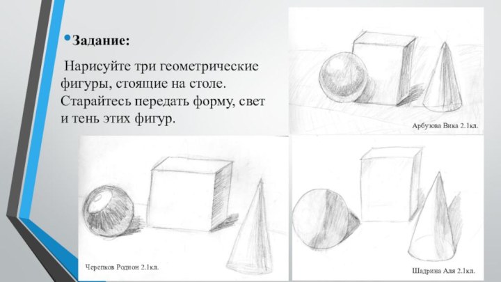 Задание: Нарисуйте три геометрические фигуры, стоящие на столе. Старайтесь передать форму, свет