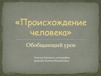 Презентация по биологии по теме Урок-семинар: Происхождение человека