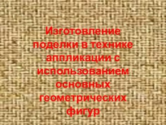 Презентация к занятию для детсада по изготовлению аппликации с использованием основных геометрических фигур