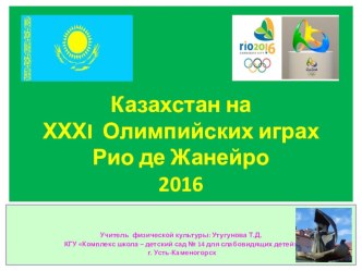 Презентация Казахстан на ХХХI Олимпийских Играх. Рио де Жанейро. 2016.