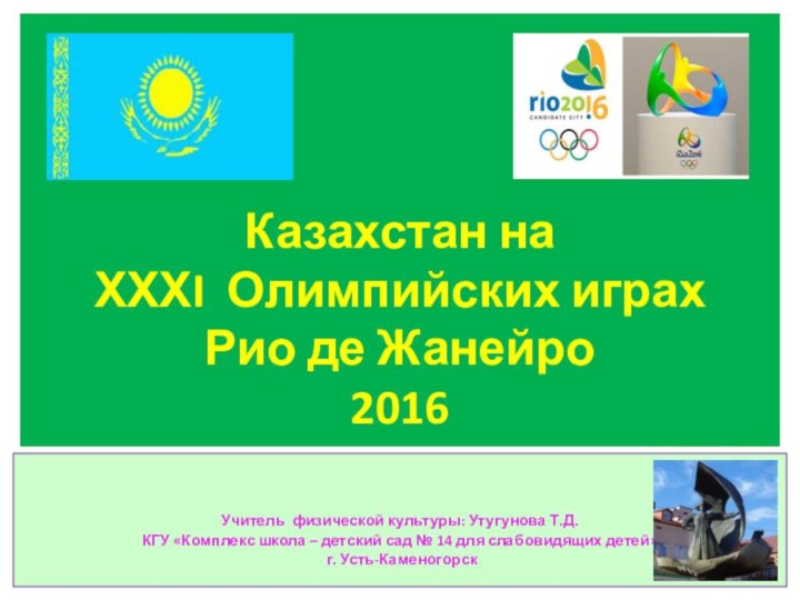 Казахстан на  ХХХI Олимпийских играх Рио де Жанейро