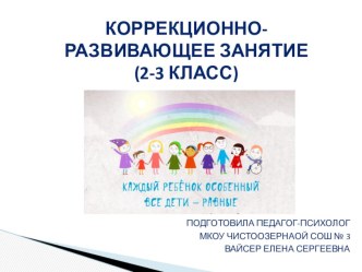 Презентация к коррекционно-развивающему занятию