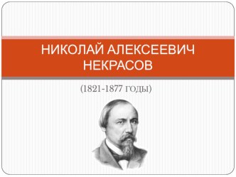 Презентация по литературе на тему Н.А. Некрасов. Детские впечатления поэта. Заочная экскурсия в Грешнево (5 класс)