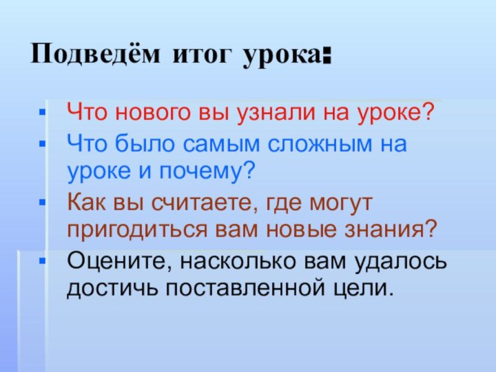 Подведём итог урока:Что нового вы узнали на уроке? Что было самым сложным