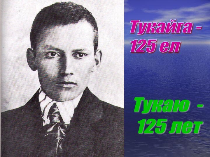 Тукайга -  125 елТукаю -   125 лет