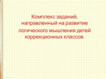 Презентация Комплекс заданий, направленный на развитие логического мышления детей коррекционных классов.