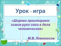 Широко простирает химия руки свои в дела человеческие