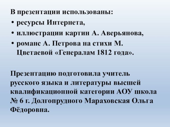 В презентации использованы:ресурсы Интернета, иллюстрации картин А. Аверьянова,романс А. Петрова на стихи