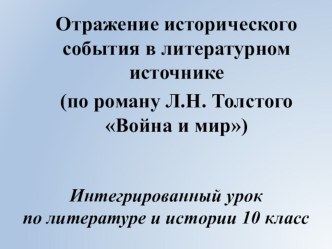 Презентация к уроку по литературе для 10 класса Отражение исторического события в литературном источнике (по роману Л Н Толстого Война и мир)