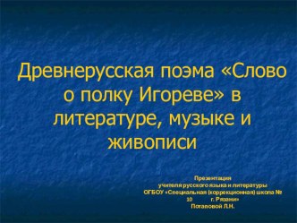 Презентация к уроку Слово о полку Игореве